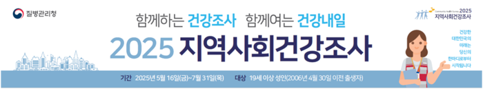 질병관리청이 16일부터 7월 31일까지 전국 17개 광역자치단체·258개 보건소와 2025년 지역사회건강조사를 실시한다.(사진=질병관리청)