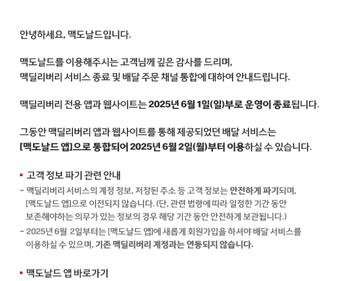 〈사진=맥딜리버리 공식 앱 갈무리〉