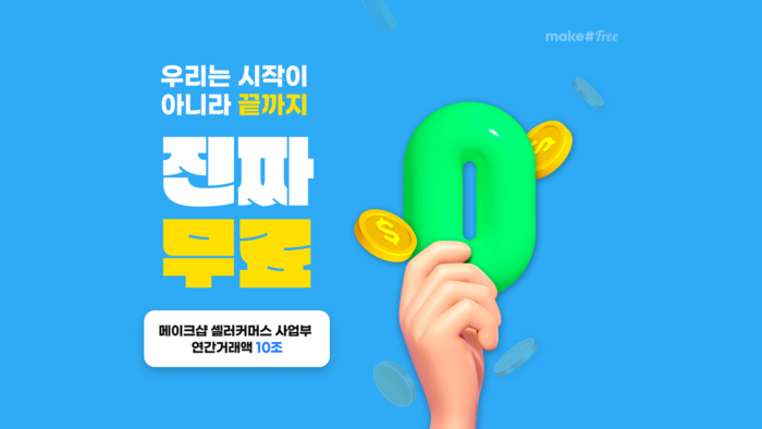 메이크샵, 무료 온라인 쇼핑몰 제작 '프리 버전' 론칭