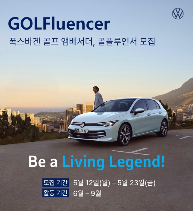 폭스바겐코리아가 브랜드의 대표 모델이자 타임리스 아이콘 골프의 매력을 알릴 '골플루언서(Golf+Influencer)'를 모집한다.