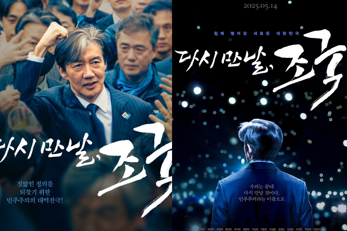 출처: 영화 ‘다시 만날, 조국’ 포스터