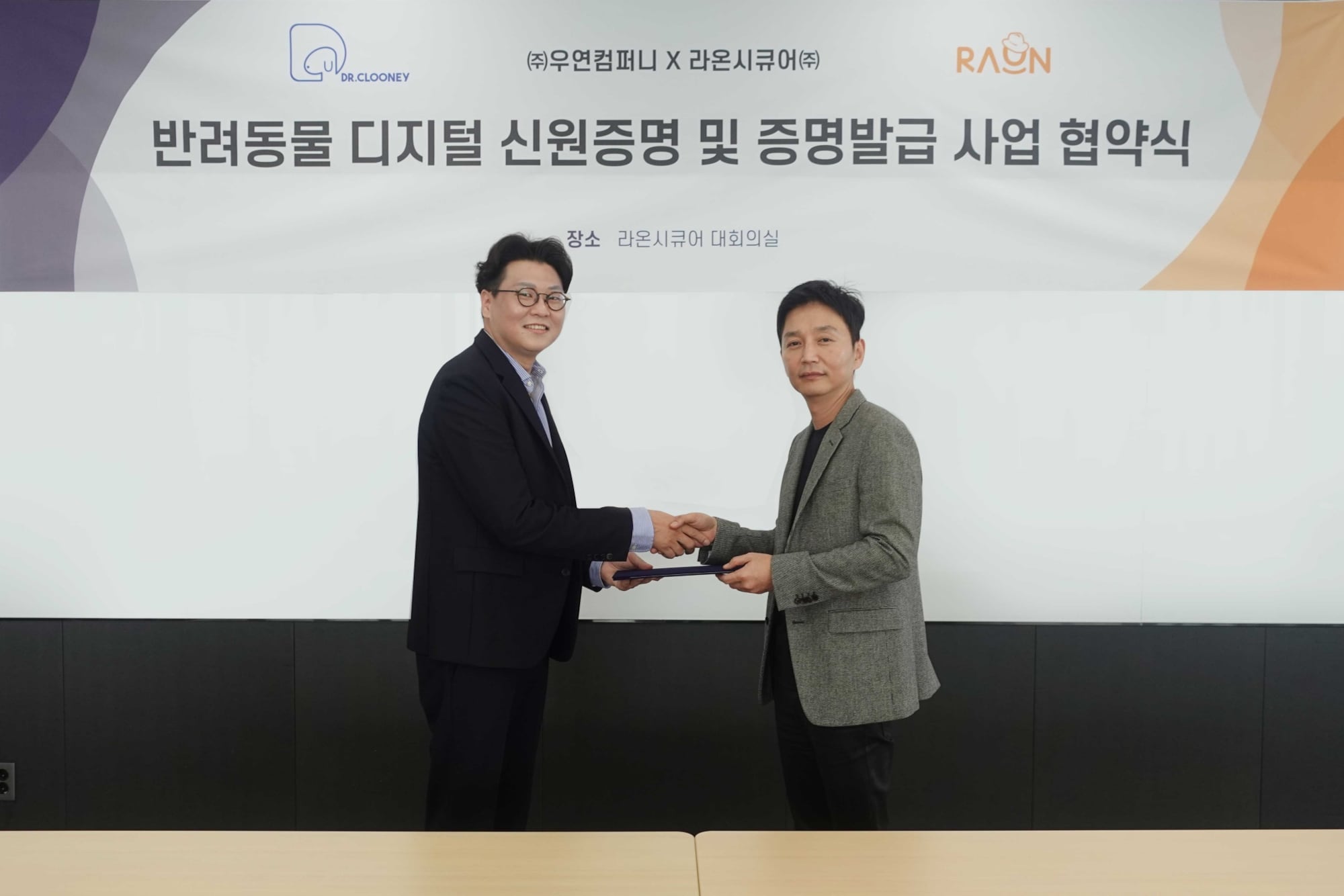 박종문 라온시큐어 서비스사업본부장(사진 우측)과 서명균 우연컴퍼니 공동 대표가 '반려동물 디지털 신원증명 및 증명발급 사업 업무협약(MOU)’을 체결한 후 기념사진을 촬영하고 있다. /라온시큐어 제공