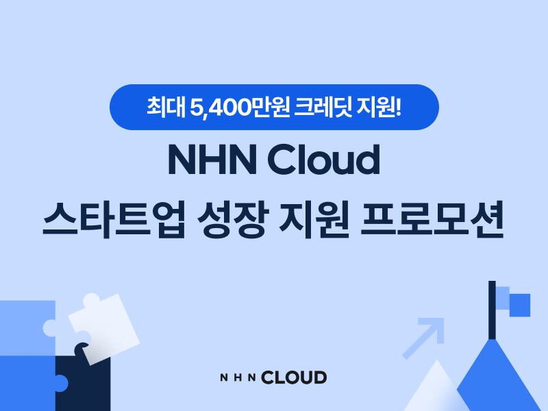 /NHN클라우드 제공