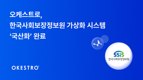 클라우드 소프트웨어 기업 오케스트로가 한국사회보장정보원의 정보 인프라 보강 사업에서 서버 가상화 솔루션 ‘콘트라베이스’ 구축을 완료했다. / 오케스트로