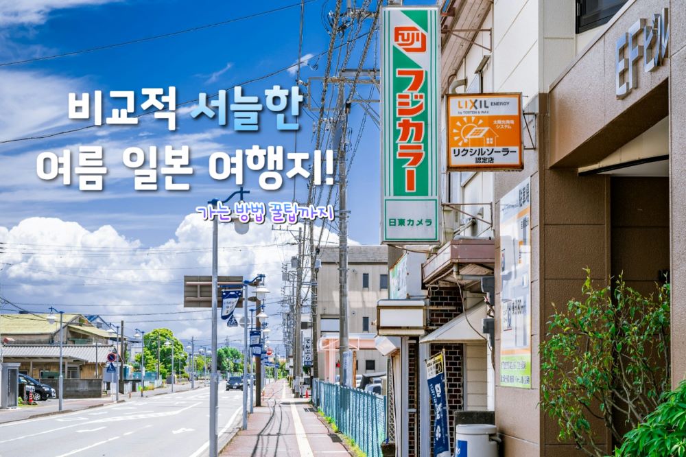 여름 일본 여행지 추천 / 사진=unplash@Katy