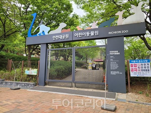 인천대공원 어린이 동물원 전경/가진-인천시