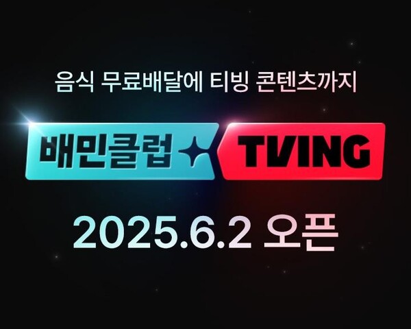 ▲배민클럽-티빙 결합상품 출시/우아한형제들 제공
