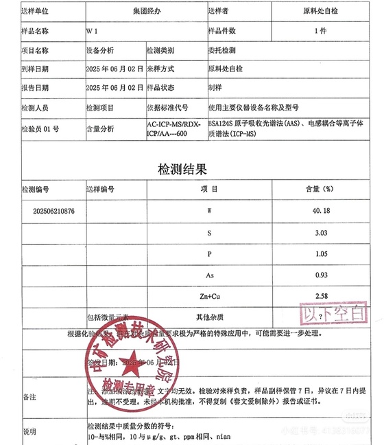 Impurity content results for North Korean tungsten / Screenshot from Chinese social media, Xiaohongshu