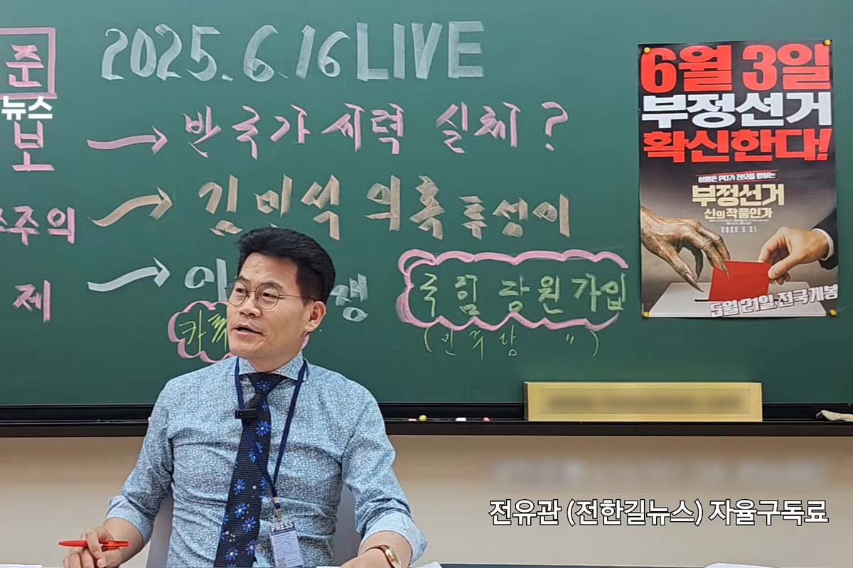 출처 : Youtube '전한길뉴스'