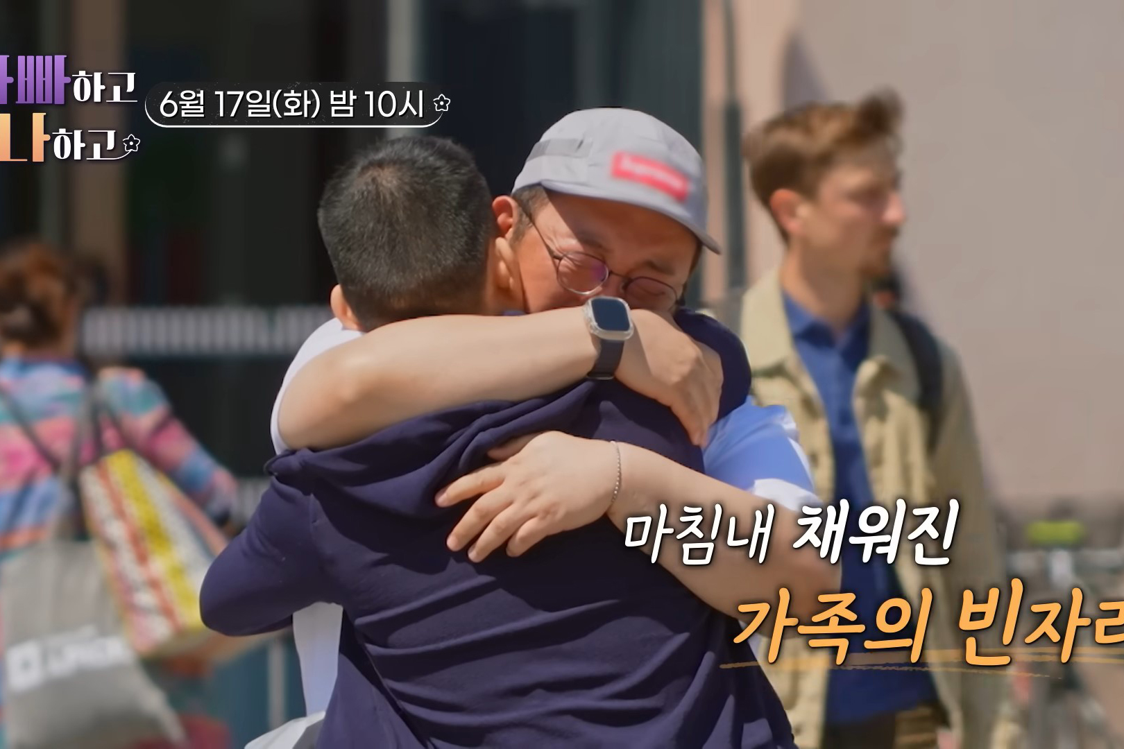 출처 : TV조선 '아빠하고 나하고'