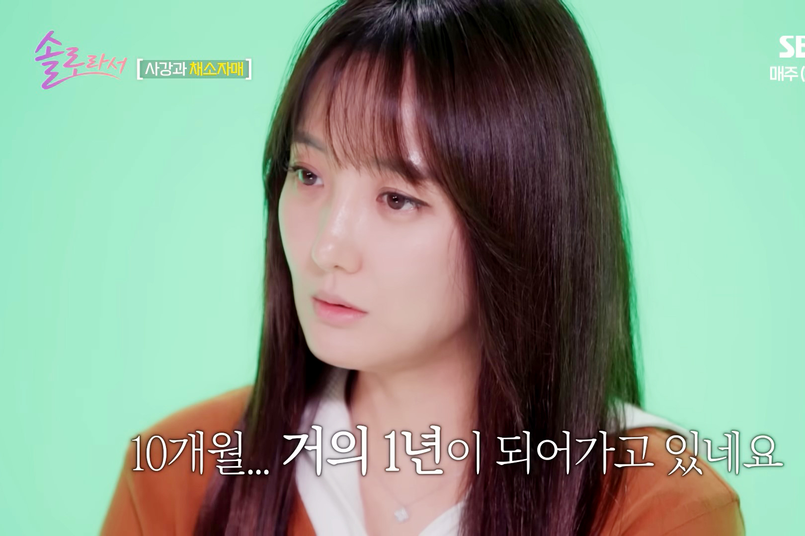 출처 : SBS '솔로라서'