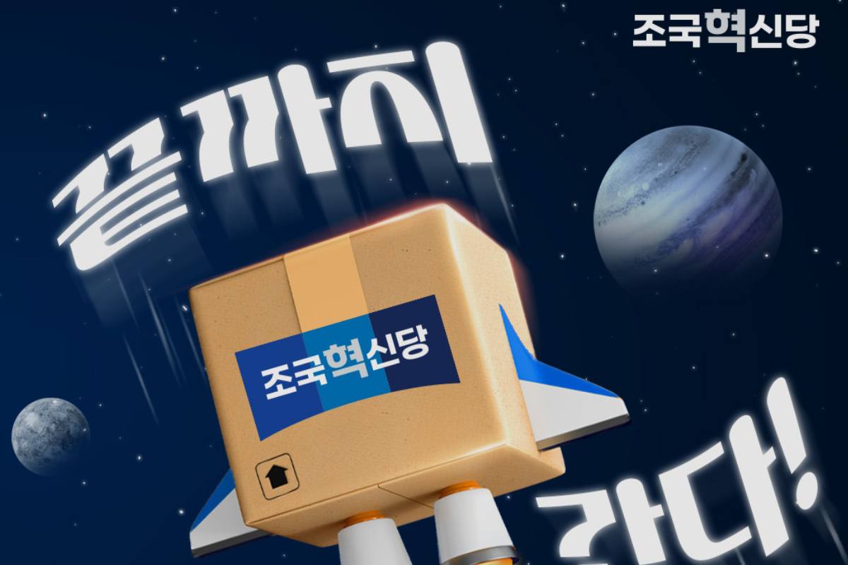 출처 : 조국혁신당 제공