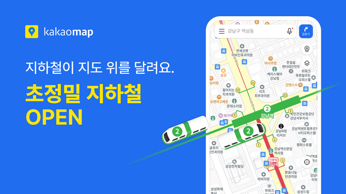 카카오맵이 지하철 운행정보를 분석해 실시간으로 움직이는 열차 위치를 보여주는 초정밀 지하철 서비스를 오픈했다.ⓒ카카오