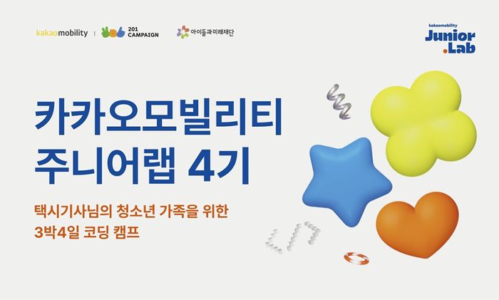 주니어랩 4기 모집 포스터ⓒ카카오모빌리티