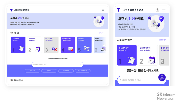 ‘사이버 침해 통합 안내’ 페이지ⓒSKT 뉴스룸