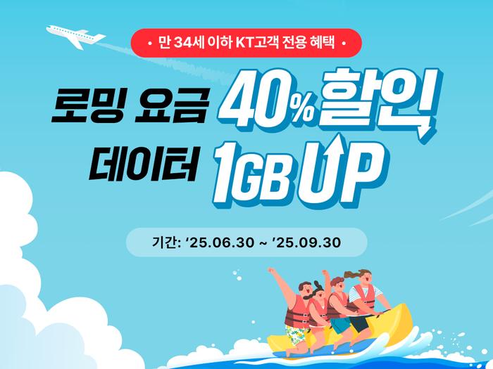 Y 함께 쓰는 로밍 프로모션ⓒKT