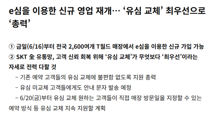 SKT, 이심 신규 가입 재개 안내 공지.SK텔레콤 뉴스룸 캡처