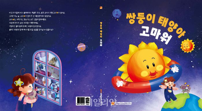 쌍둥이 태양아 고마워(표지). ⓒ한국핵융합에너지연구원
