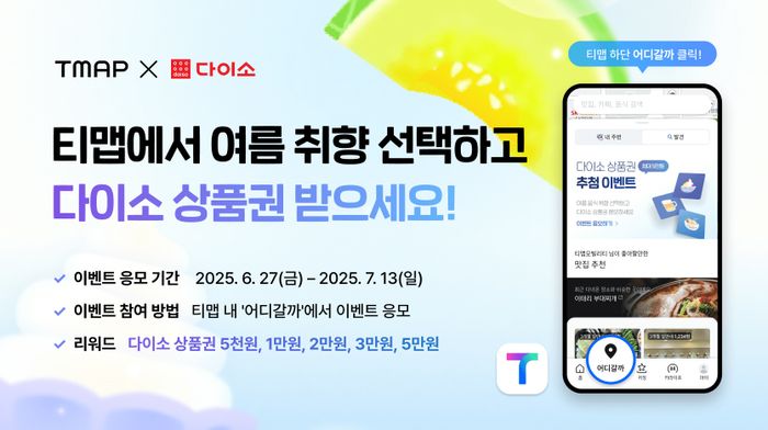 티맵모빌리티가 다이소와 여름 맞이 이벤트를 열고 다이소 상품권을 증정한다.ⓒ티맵모빌리티