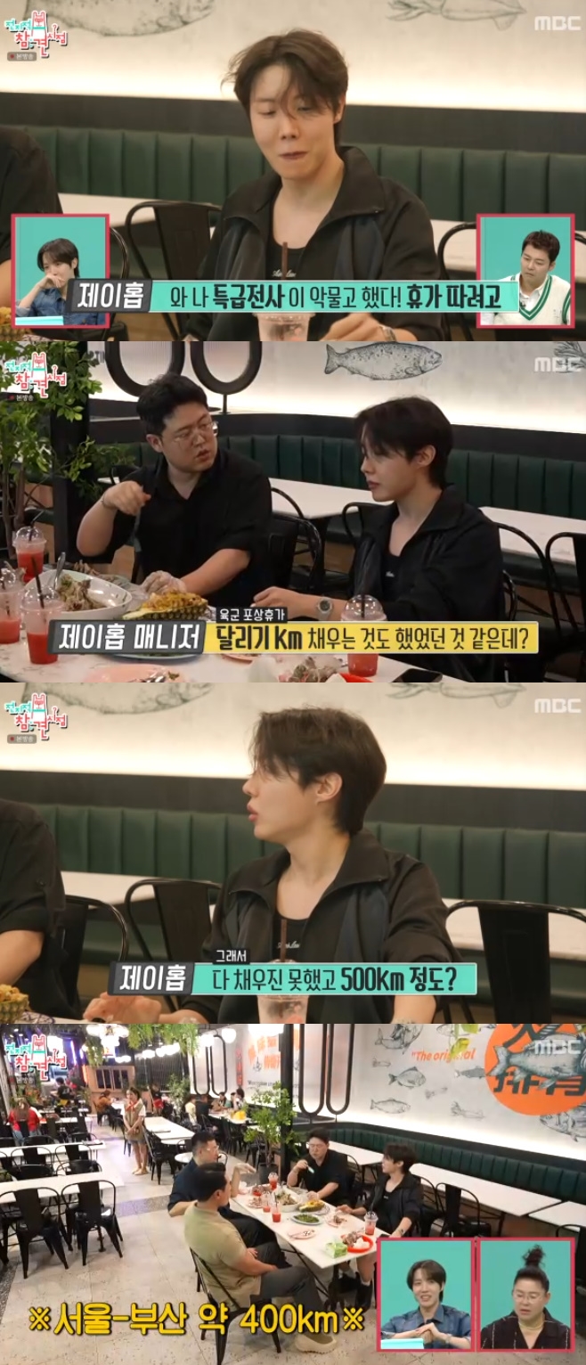 MBC 전지적 참견 시점, 제이홉