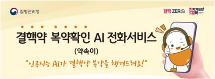 질병관리청이 다음 달 1일부터 내년 6월 30일까지 대구·경북지역 65세 이상 결핵환자를 대상으로 결핵약 복약 확인 인공지능(AI) 전화서비스 '약속이' 시범사업을 실시한다.(사진=질병관리청)