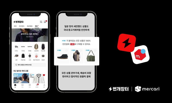번개장터는 지난해 6월 일본 최대 중고거래 플랫폼 메루카리와 파트너십을 체결했다. 〈자료 번개장터〉