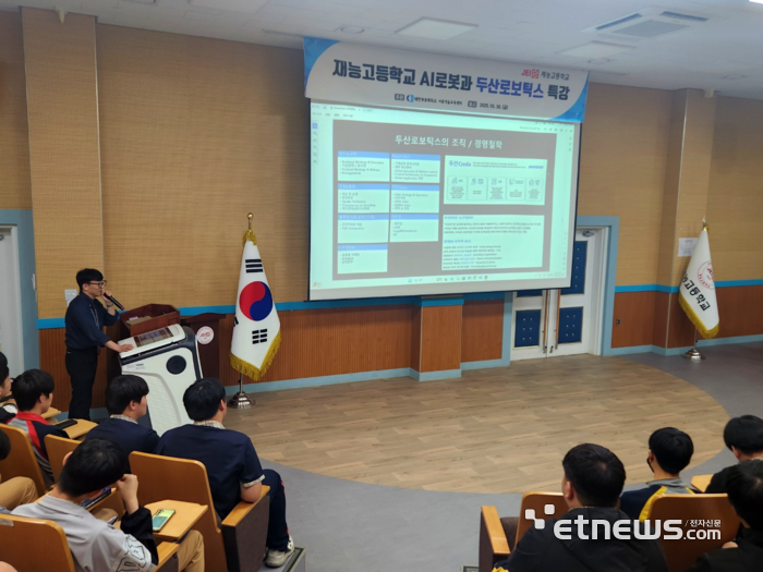 김효진 두산로보틱스 수석연구원이 최근 인천 재능고를 방문해 AI로봇과 학생을 대상으로 특강을 진행했다.