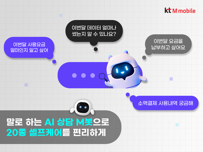 KT엠모바일 AI 상담사 '엠봇'