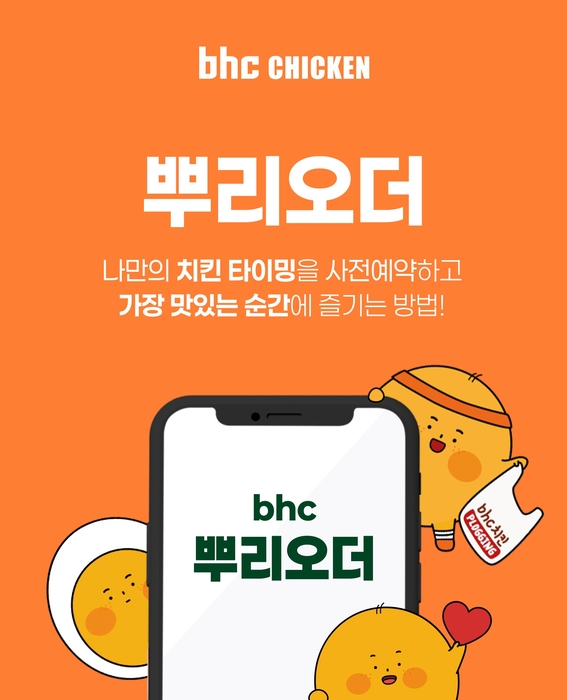 bhc가 VIP 고객을 위한 자사앱 사전예약 서비스 '뿌리오더'를 7월부터 전국 매장에 도입한다.