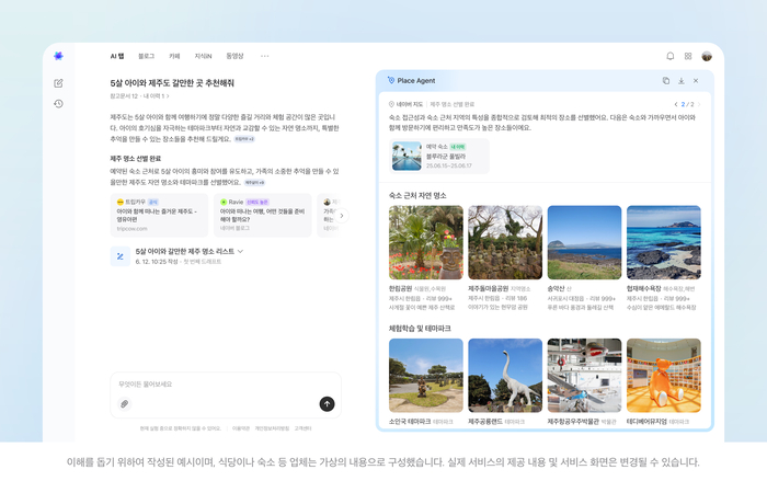 네이버 통합 AI 에이전트 예시화면 〈자료 네이버〉