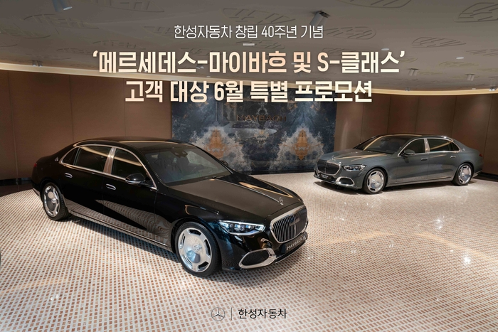 메르세데스-벤츠 공식 딜러 한성자동차가 2025년식 메르세데스-마이바흐와 S-클래스 전 차종을 대상으로 특별 프로모션을 실시한다.