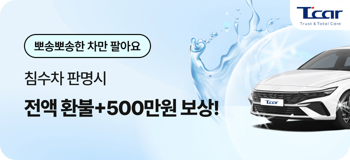 롯데렌탈 T car 침수차 안심 보증 프로모션