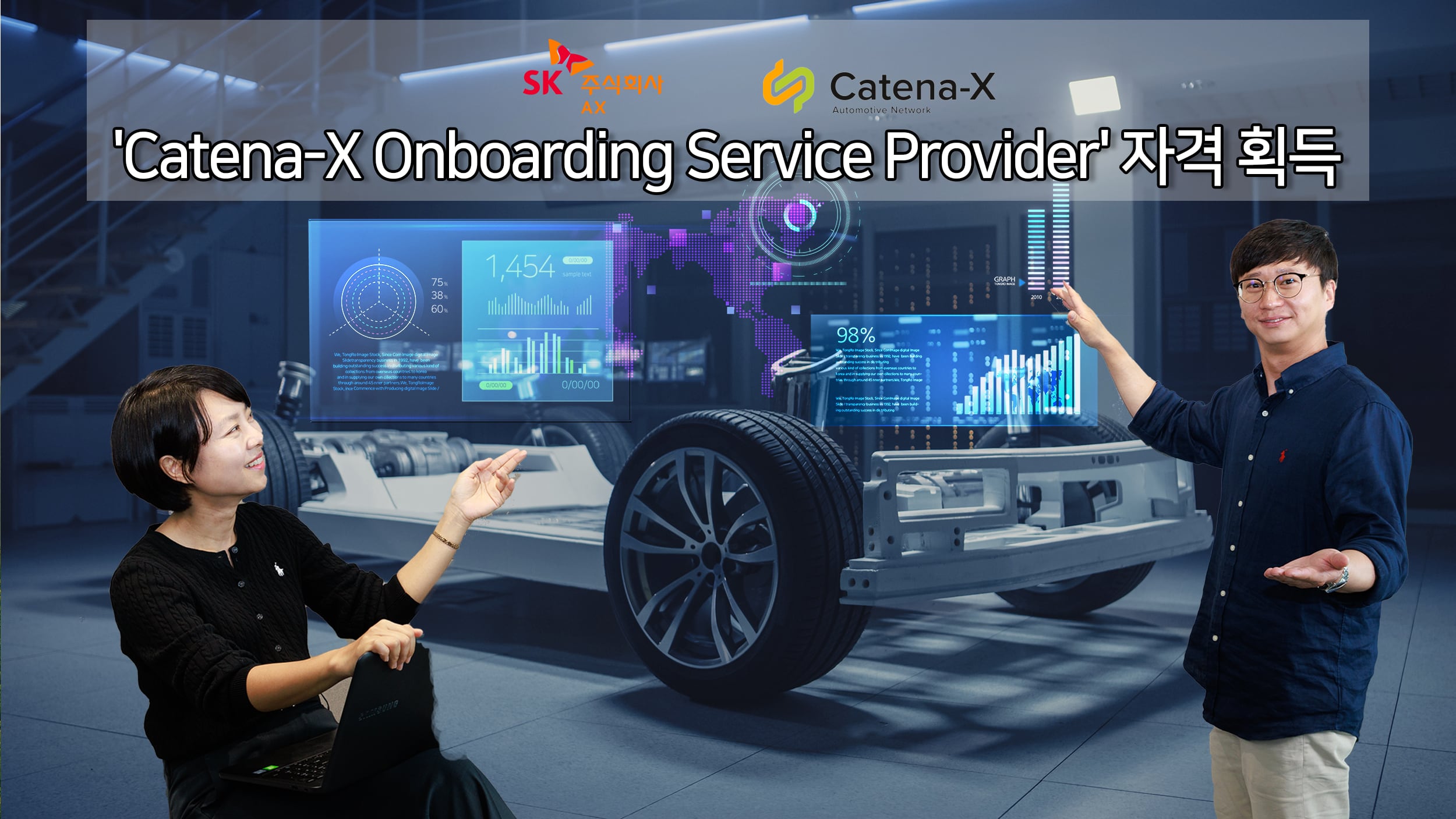 SK AX는 4일, 유럽 최대 자동차 공급망 ESG 데이터 네트워크 ‘카테나X(Catena-X)’
운영사인 ‘코피니티X(Cofinity-X)’로부터 온보딩 서비스 사업자(On-boarding Service Provider, 이하 ‘OSP’) 자격을 획득했다./SK AX 제공