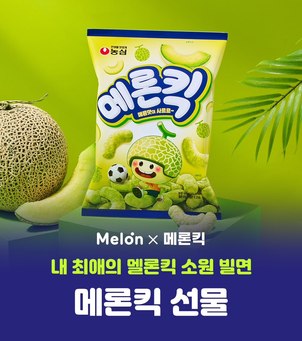 멜론 제공