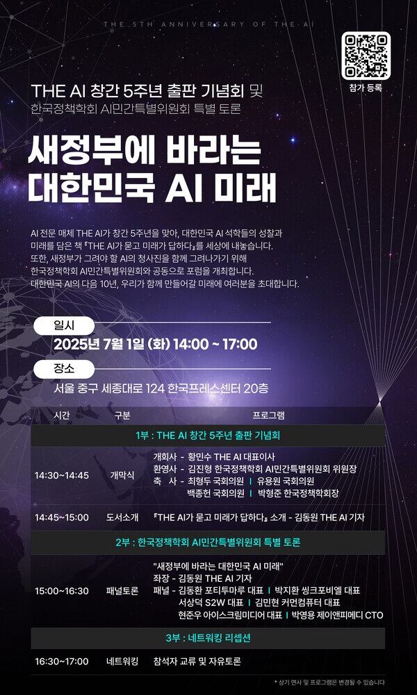 ‘THE AI 창간 5주년 출간 기념회 및 특별 토론회’ 포스터./THE AI 제공