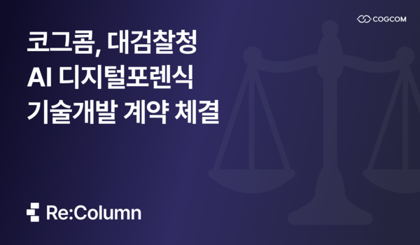 코그콤이 자사의 노코드 자동화 솔루션 ‘리컬럼’을 기반으로, 대검찰청과 ‘다중 출처 데이터 정규화를 위한 AI 기반 서식 통합 기술 연구’ 용역 계약을 체결했다. / 코그콤