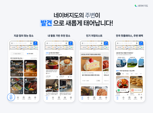네이버가 네이버 지도에 발견 탭을 도입했다. / 네이버