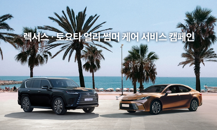 한국토요타자동차가 여름철을 앞두고 렉서스·토요타 차량 무상점검 및 유상수리 할인 혜택을 제공하는 서비스 캠페인을 전개하고 나섰다. / 한국토요타자동차