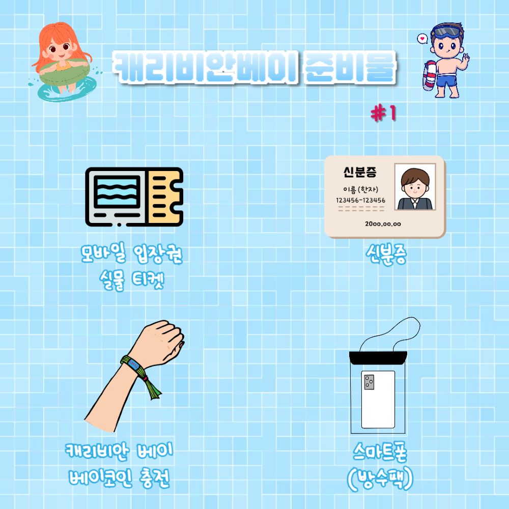 캐리비안 베이 준비물 #1 / ⓒ인포매틱스뷰