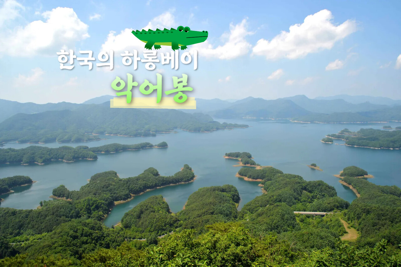 한국의 하롱베이, 충주 악어봉 / 사진=한국관광공사 포토코리아@송재근