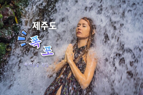 제주도 폭포 명소 3 / ⓒ인포매틱스뷰
