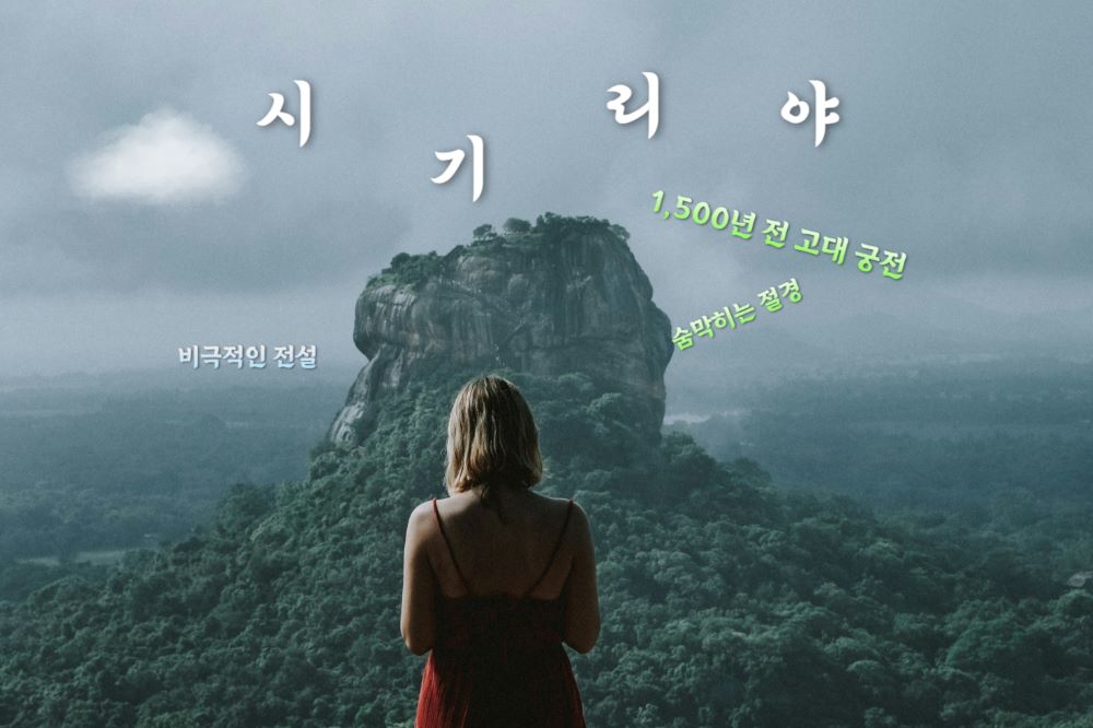 시기리야 / 사진=unplasH@Thushal Madhushankha