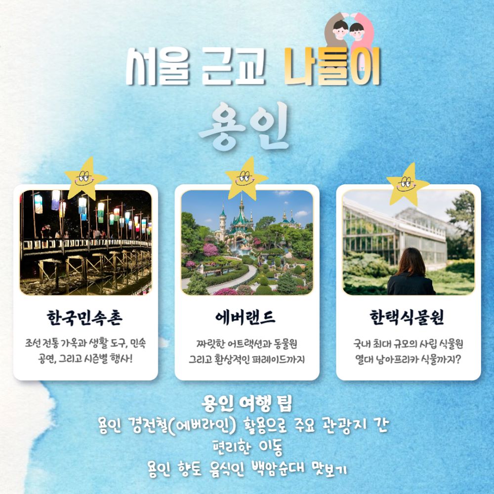 용인 여행 / ⓒ인포매틱스뷰