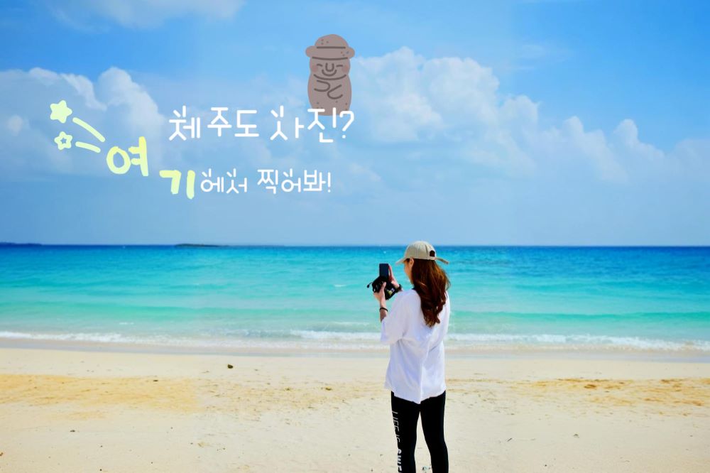 제주도 사진 명소 추천 5 / ⓒ인포매틱스뷰