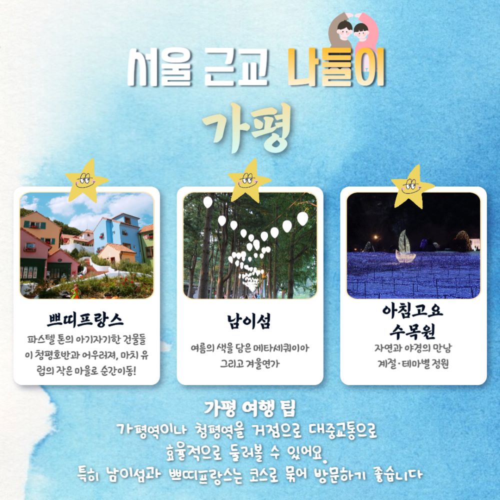 가평 여행 / ⓒ인포매틱스뷰