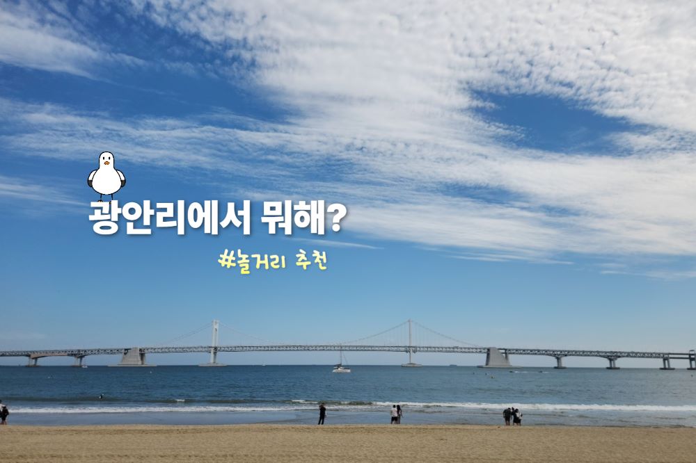 광안리 해수욕장 놀거리 4 인포매틱스뷰