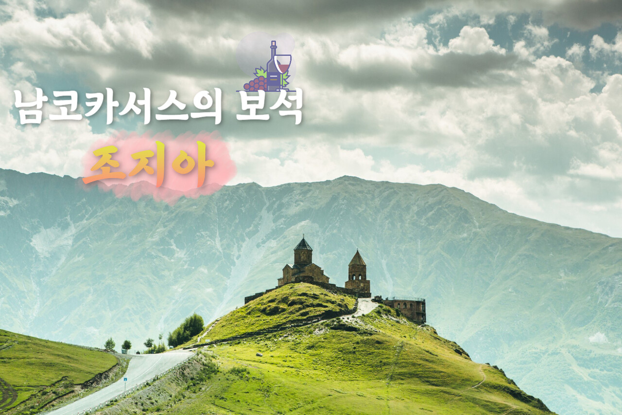 ​조지아 여행 / ⓒ인포매틱스뷰​