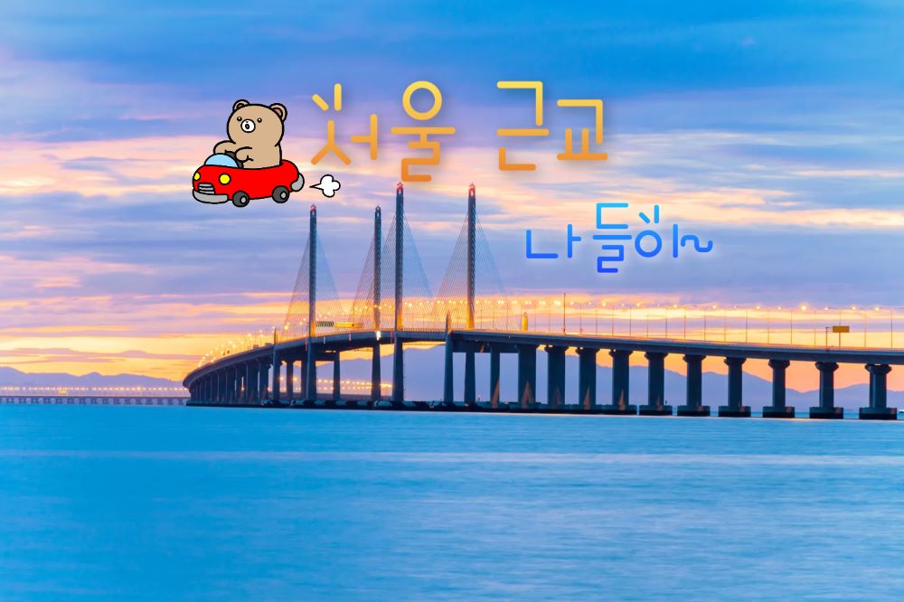 서울 근교 나들이 3 / ⓒ인포매틱스뷰