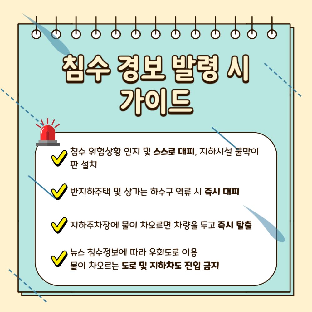​​​2025 장마 대비 가이드