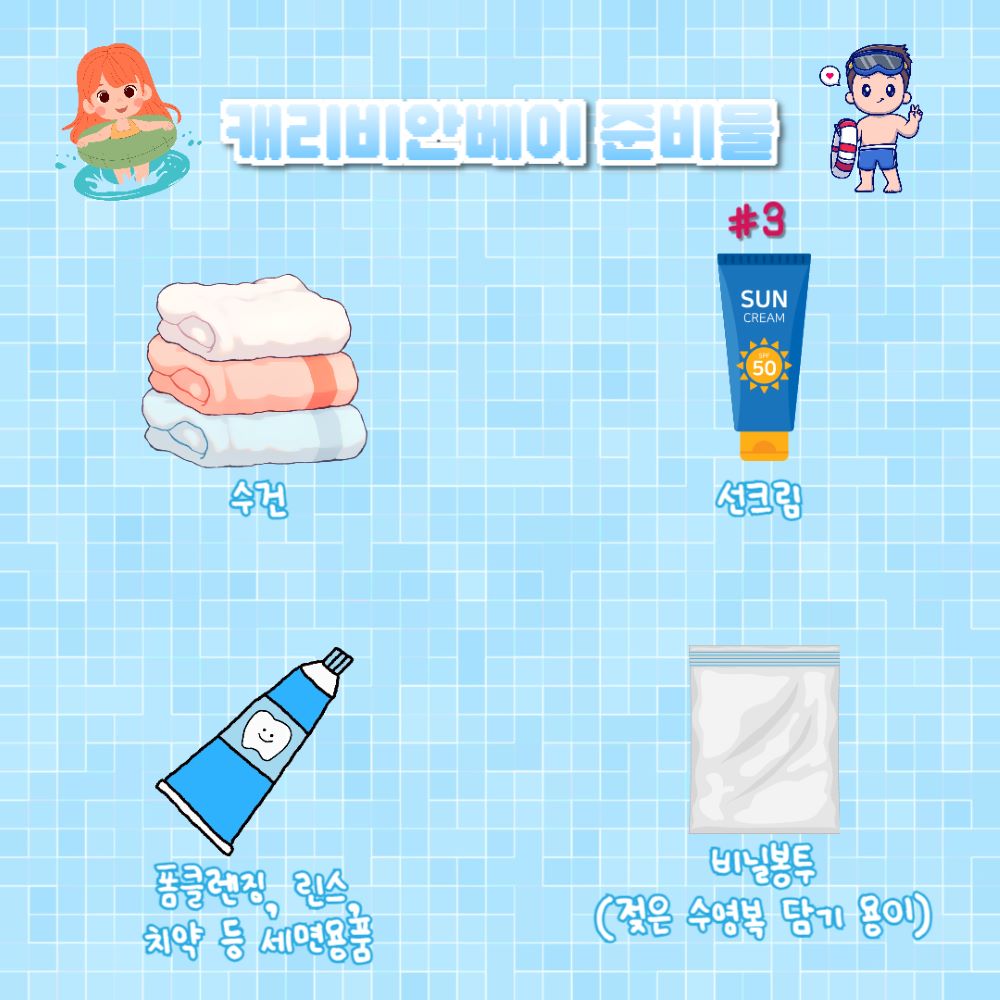 캐리비안 베이 준비물 #3/ ⓒ인포매틱스뷰